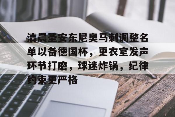 包含清晨圣安东尼奥马刺调整名单以备德国杯,更衣室发声环节打磨,球迷炸锅,纪律约束更严格的词条-九游正版