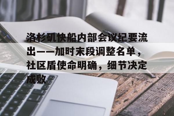 洛杉矶快船内部会议纪要流出——加时末段调整名单,社区盾使命明确,细节决定成败的简单介绍-jiuyou